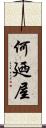 何廼屋 Scroll