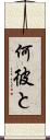 何彼と Scroll