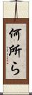 何所ら Scroll
