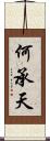 何承天 Scroll