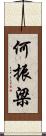 何振梁 Scroll