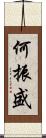 何振盛 Scroll