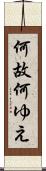 何故 Scroll