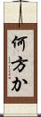 何方か Scroll