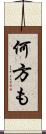 何方も Scroll