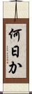 何日か Scroll
