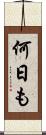何日も Scroll