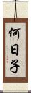 何日子 Scroll