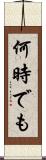何時でも Scroll