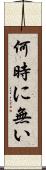 何時に無い Scroll