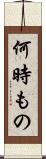 何時もの Scroll