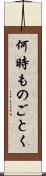 何時ものごとく Scroll