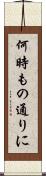 何時もの通りに Scroll