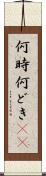 何時 Scroll