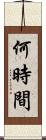 何時間 Scroll