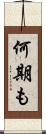 何期も Scroll
