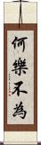 何樂不為 Scroll
