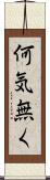 何気無く Scroll