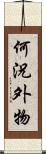 何況外物 Scroll