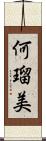 何瑠美 Scroll
