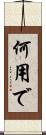何用で Scroll