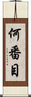 何番目 Scroll