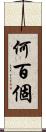 何百個 Scroll