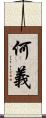 何義 Scroll
