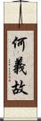 何義故 Scroll