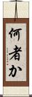 何者か Scroll