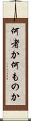 何者か Scroll
