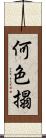 何色搨 Scroll