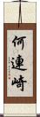 何連崎 Scroll