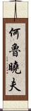 何魯曉夫 Scroll