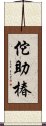 佗助椿 Scroll