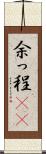 余っ程(rK) Scroll
