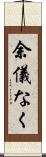 余儀なく Scroll