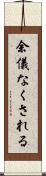 余儀なくされる Scroll