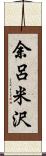余呂米沢 Scroll