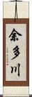 余多川 Scroll