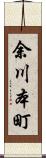 余川本町 Scroll