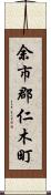 余市郡仁木町 Scroll