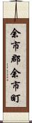 余市郡余市町 Scroll