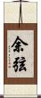 余弦 Scroll