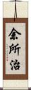余所治 Scroll