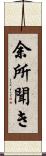 余所聞き Scroll