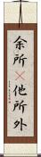 余所(P);他所;外 Scroll