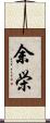 余栄 Scroll