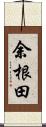 余根田 Scroll