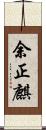 余正麒 Scroll